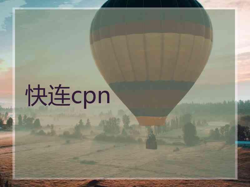 快连cpn