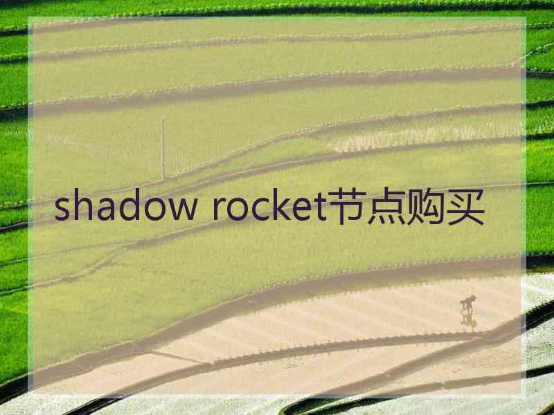 shadow rocket节点购买