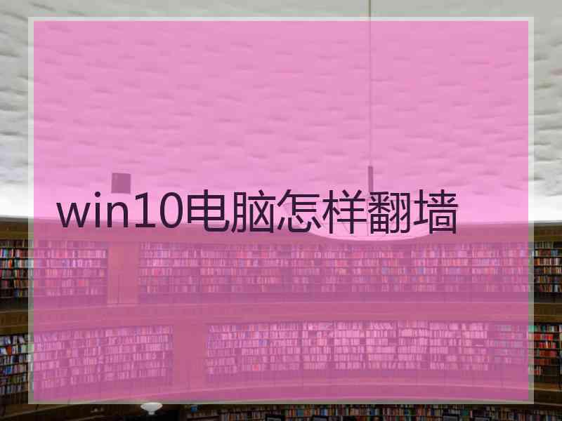 win10电脑怎样翻墙