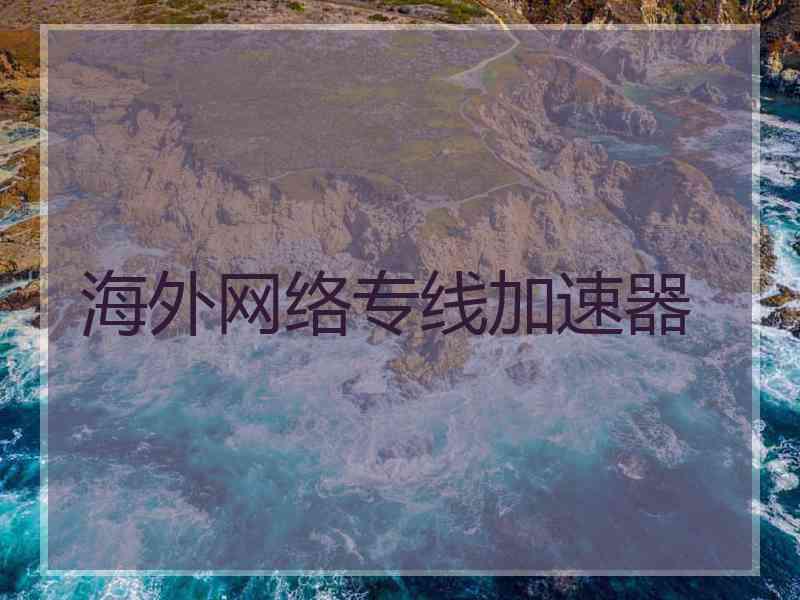 海外网络专线加速器