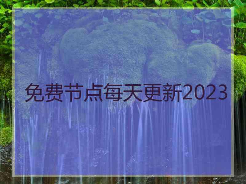 免费节点每天更新2023