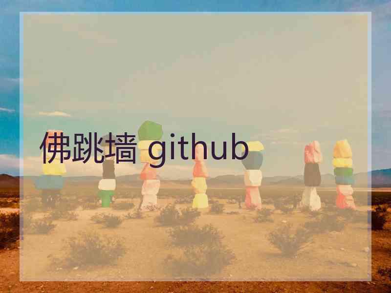 佛跳墙 github