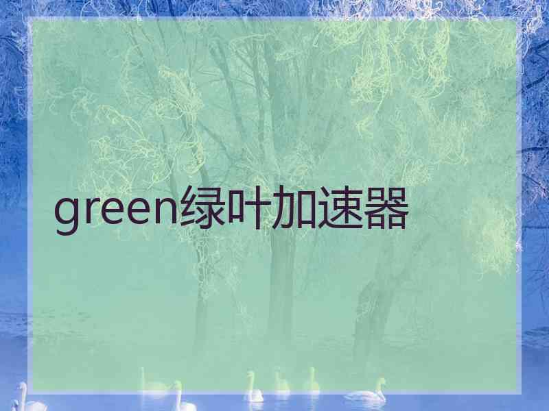 green绿叶加速器