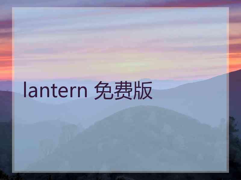 lantern 免费版