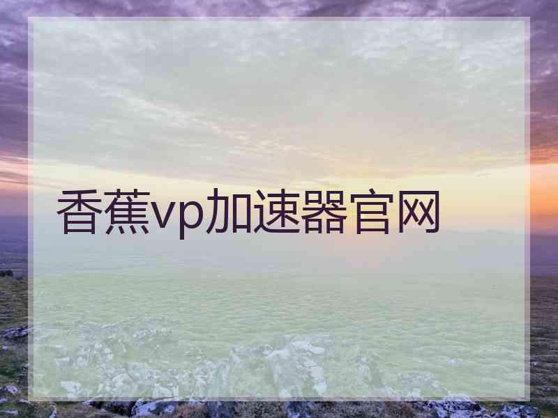 香蕉vp加速器官网