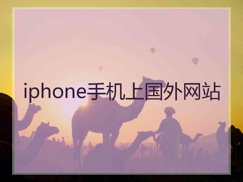 iphone手机上国外网站