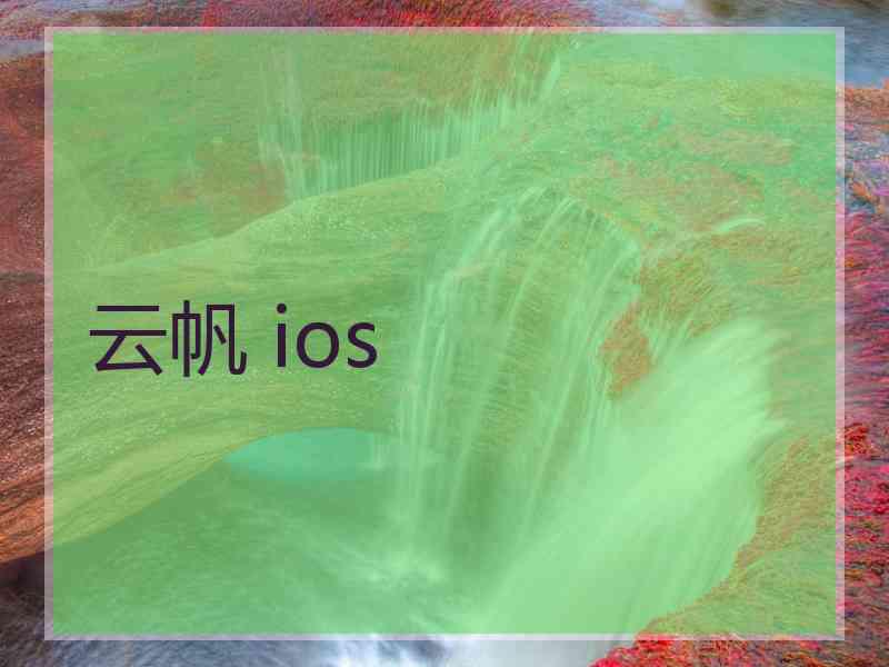 云帆 ios