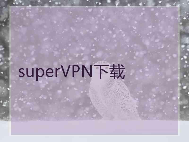 superVРN下载