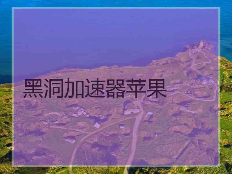 黑洞加速器苹果