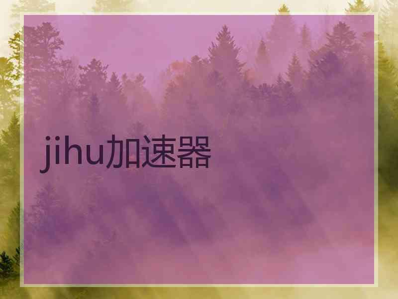 jihu加速器