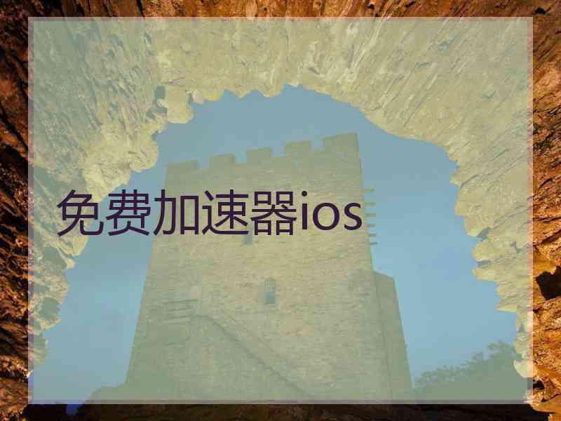 免费加速器ios