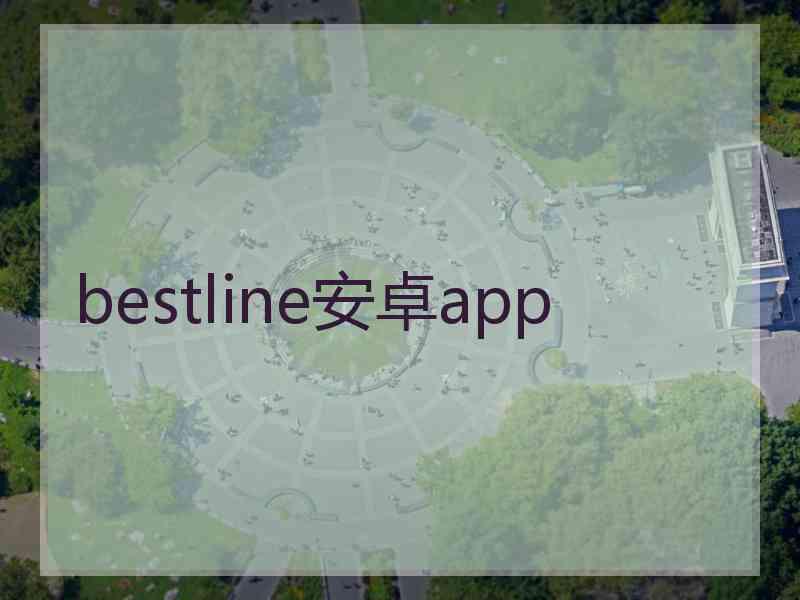 bestline安卓app