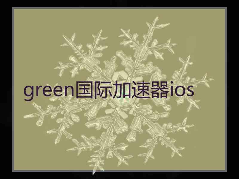 green国际加速器ios