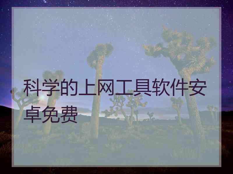 科学的上网工具软件安卓免费