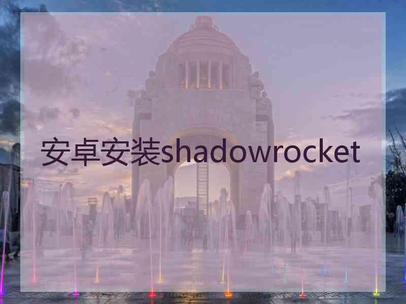 安卓安装shadowrocket