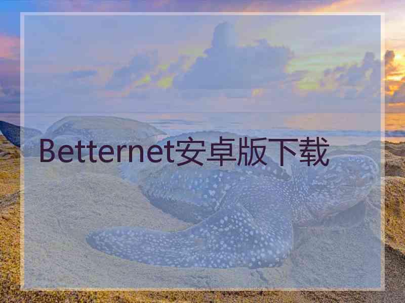 Betternet安卓版下载