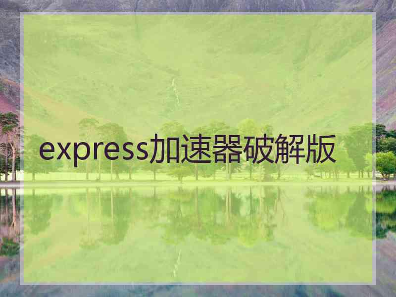 express加速器破解版