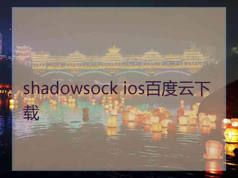 shadowsock ios百度云下载