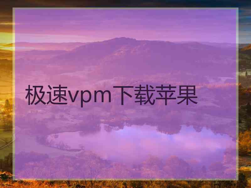 极速vpm下载苹果