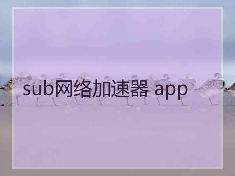 sub网络加速器 app