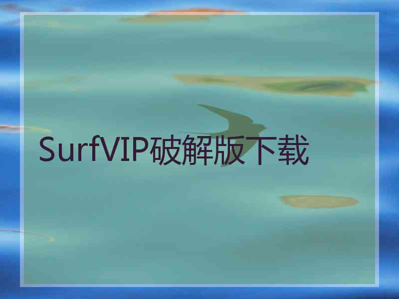 SurfVIP破解版下载