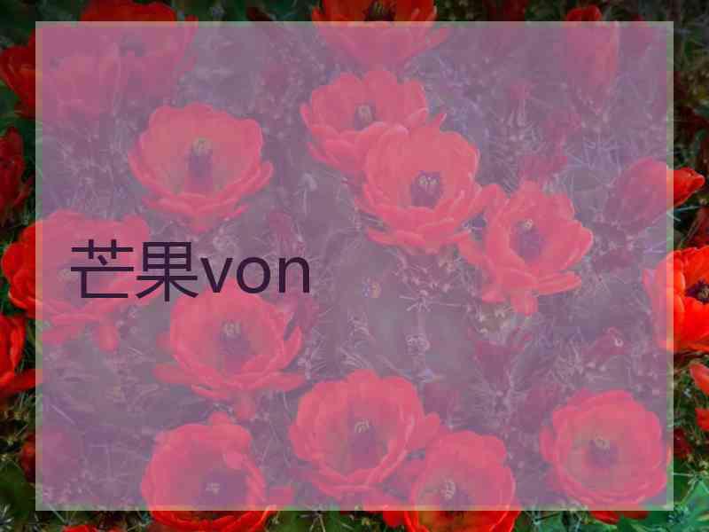 芒果von