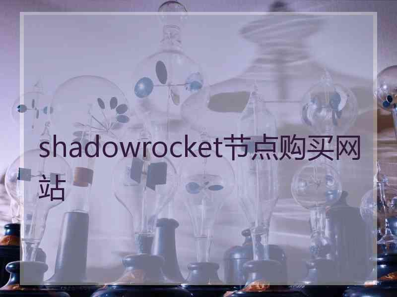 shadowrocket节点购买网站