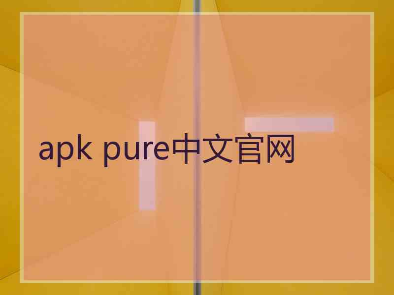 apk pure中文官网