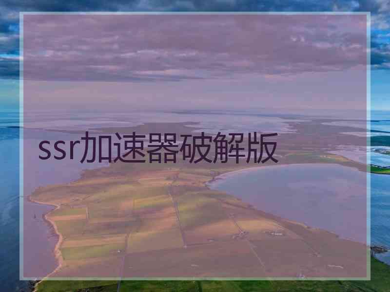 ssr加速器破解版