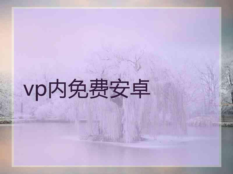 vp内免费安卓