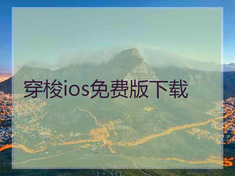 穿梭ios免费版下载