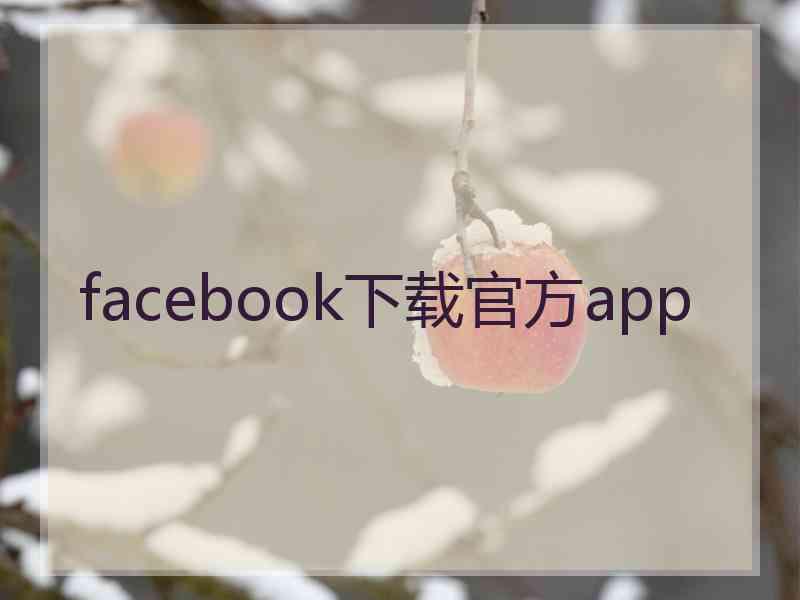 facebook下载官方app