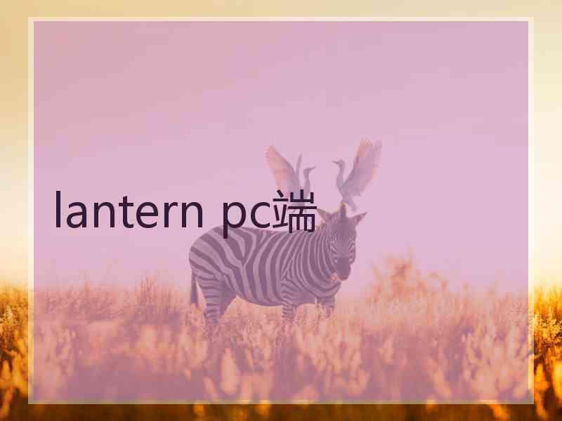 lantern pc端