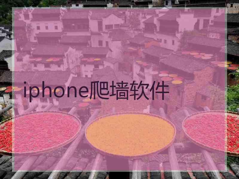 iphone爬墙软件