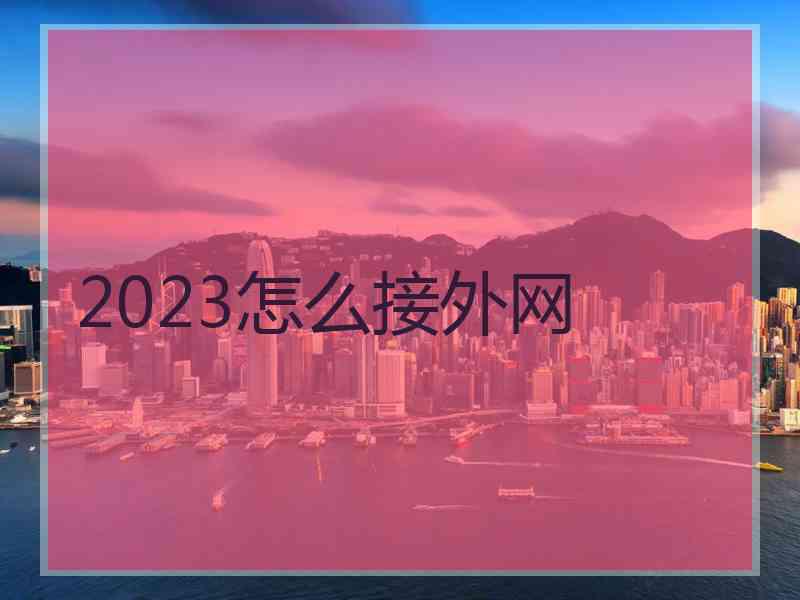 2023怎么接外网