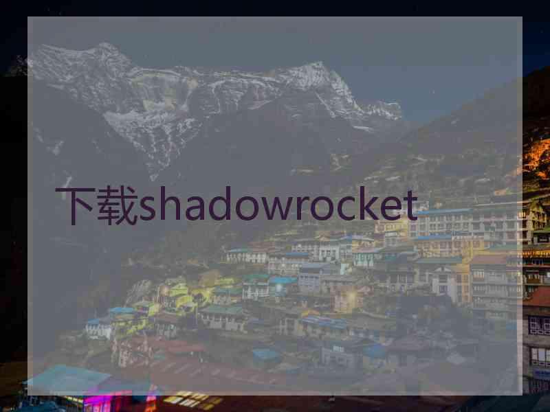 下载shadowrocket