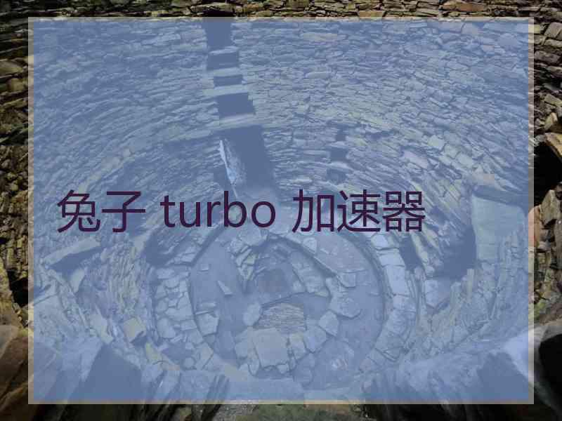 兔子 turbo 加速器