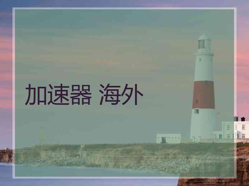 加速器 海外