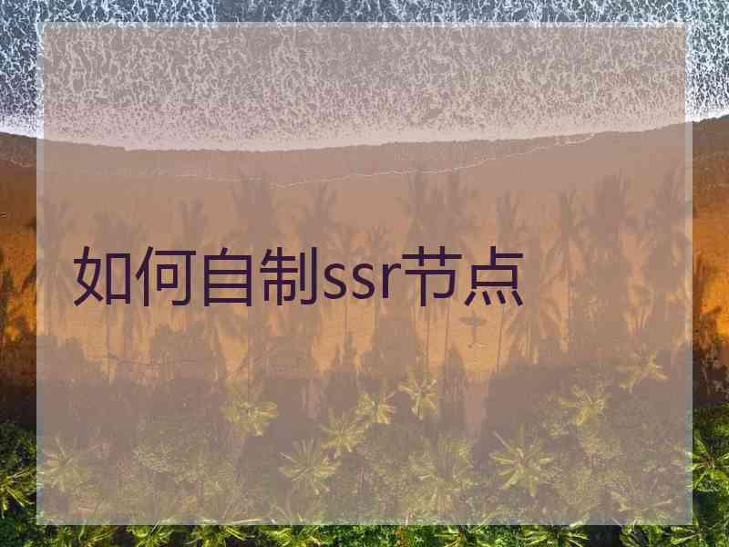 如何自制ssr节点