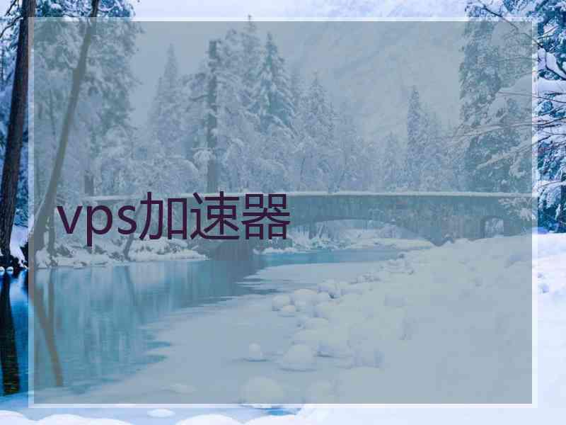 vps加速器