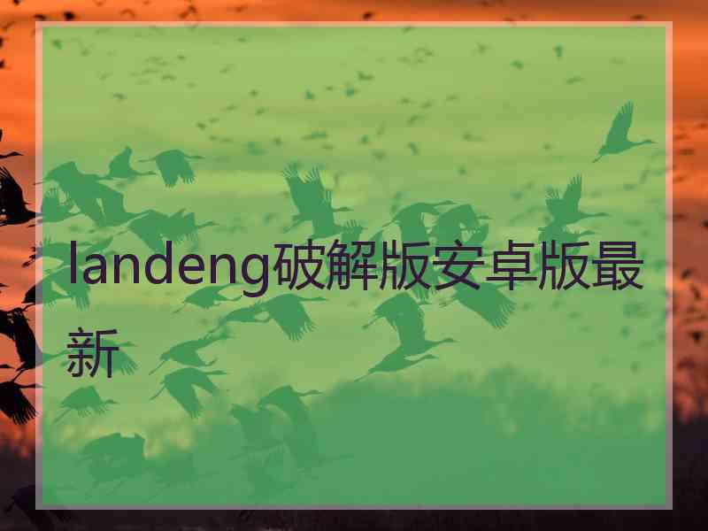 landeng破解版安卓版最新