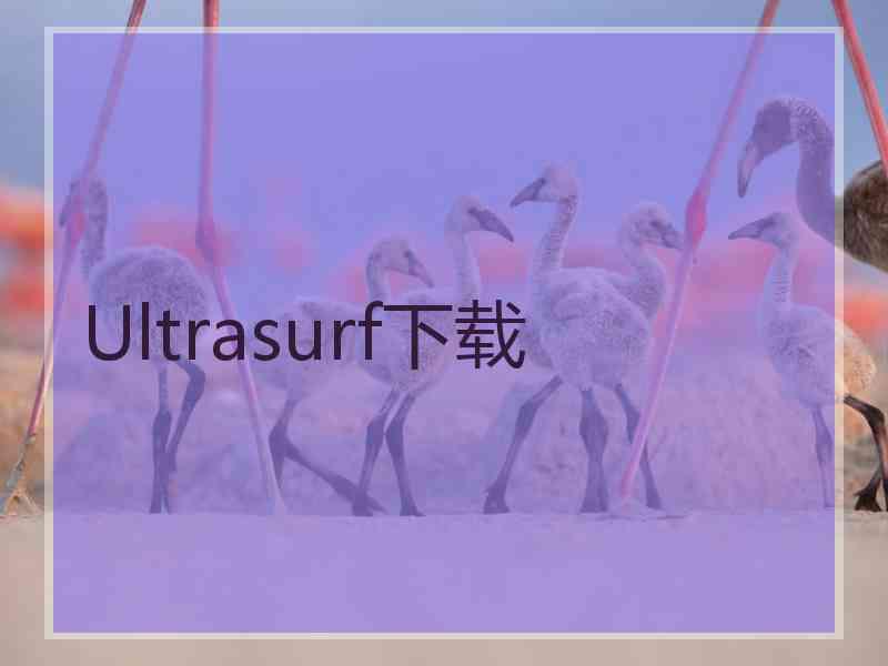 Ultrasurf下载