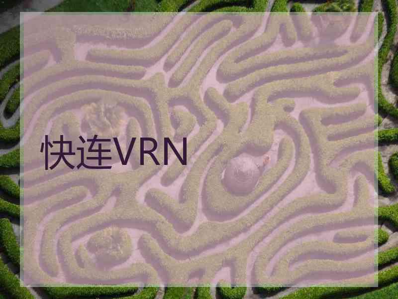 快连VRN