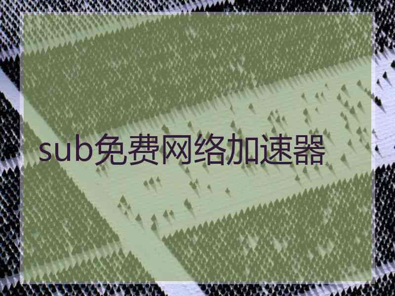 sub免费网络加速器