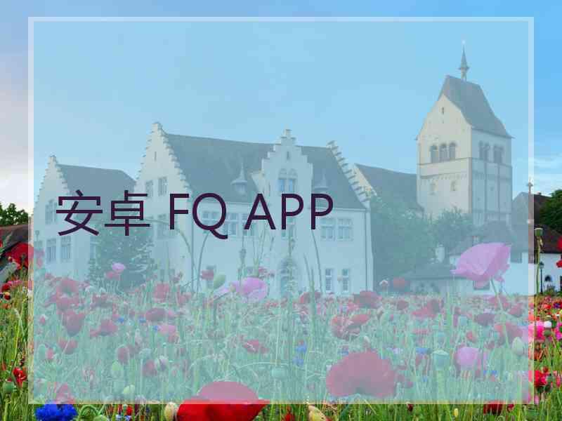 安卓 FQ APP