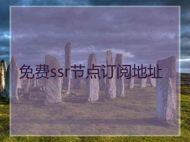 免费ssr节点订阅地址