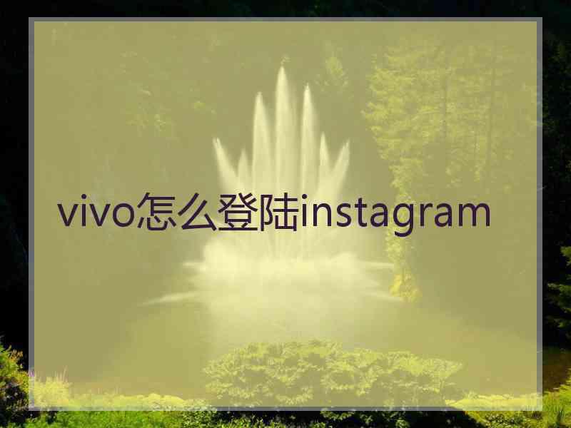 vivo怎么登陆instagram