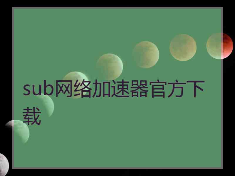 sub网络加速器官方下载