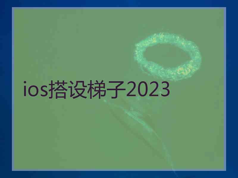 ios搭设梯子2023