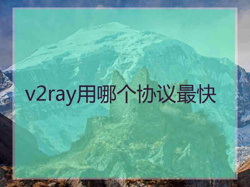 v2ray用哪个协议最快